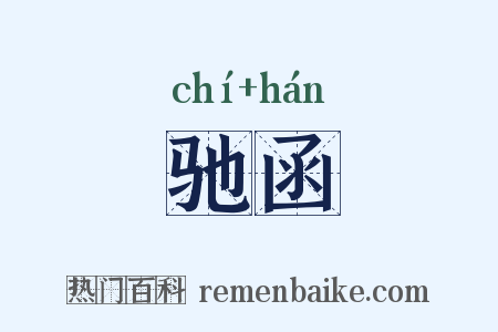 驰函是什么意思的图片